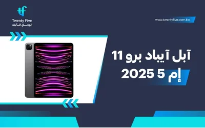 سعر ومواصفات آبل آيباد برو 11 2025 - عيوب ومميزات Apple iPad Pro 11 2025